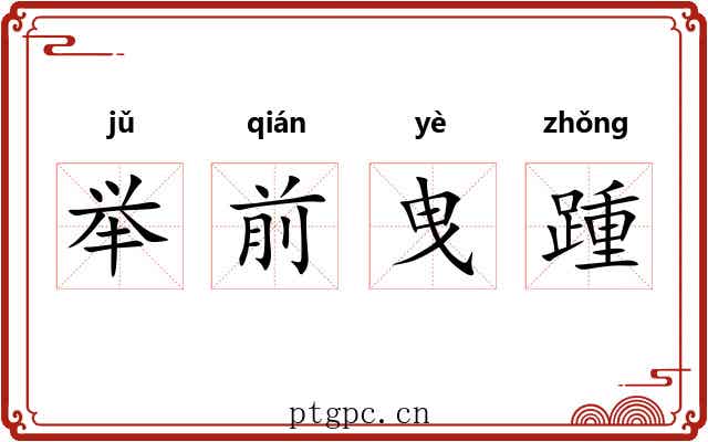 举前曳踵