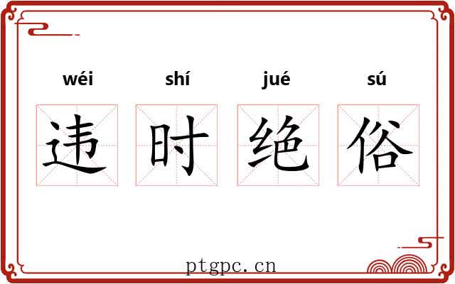 违时绝俗