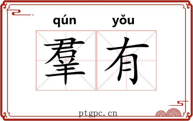 羣有 羣有