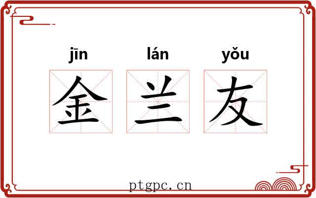 金兰友 金兰友