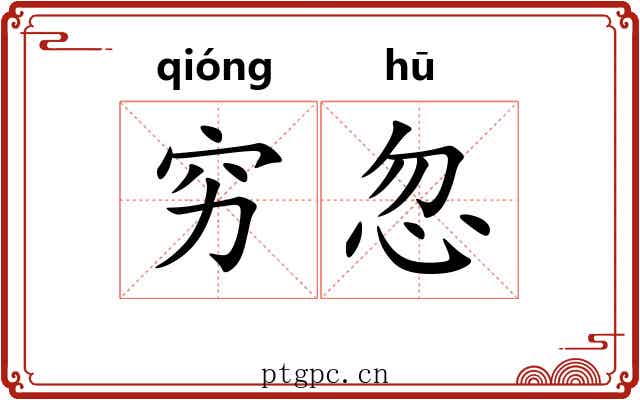 穷忽
