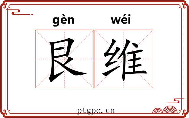 艮维