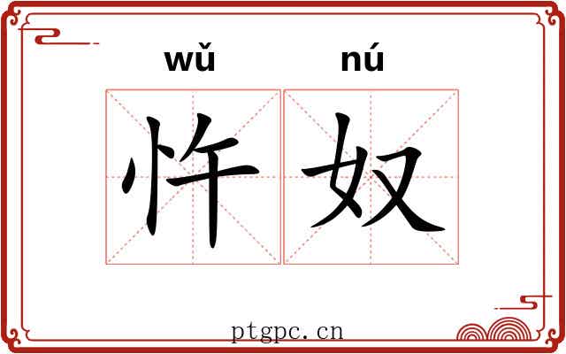 忤奴