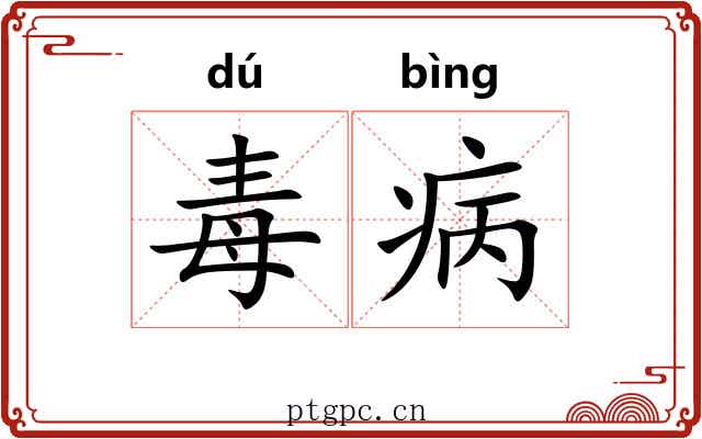 毒病 毒病