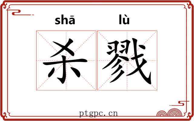 杀戮