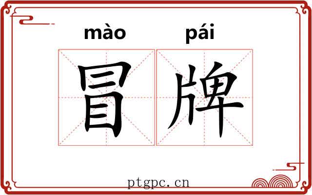 冒牌 冒牌