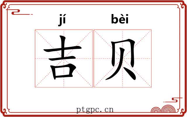 吉贝 吉贝