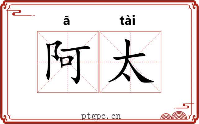 阿太