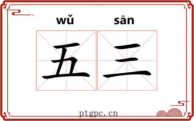 五三