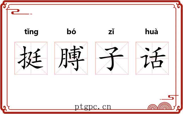 挺膊子话 挺膊子话
