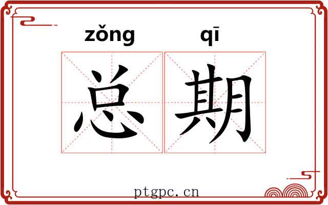 总期