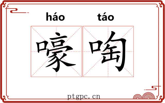 嚎啕 嚎啕