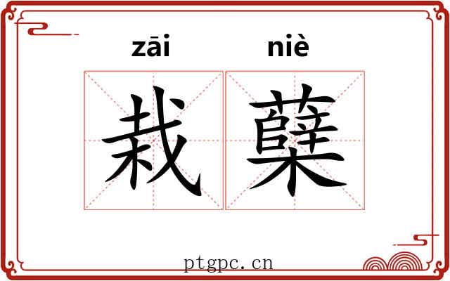 栽蘖