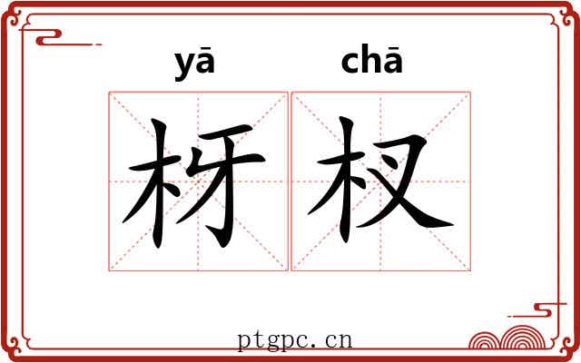 枒杈