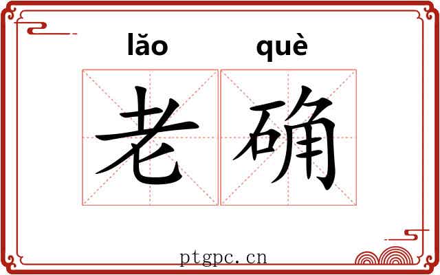 老确 老确
