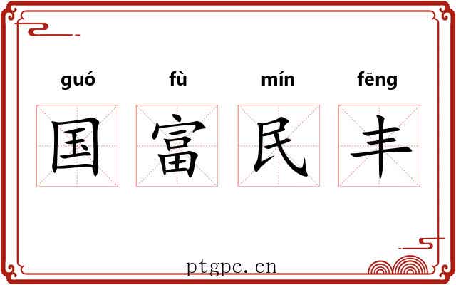 国富民丰 国富民丰