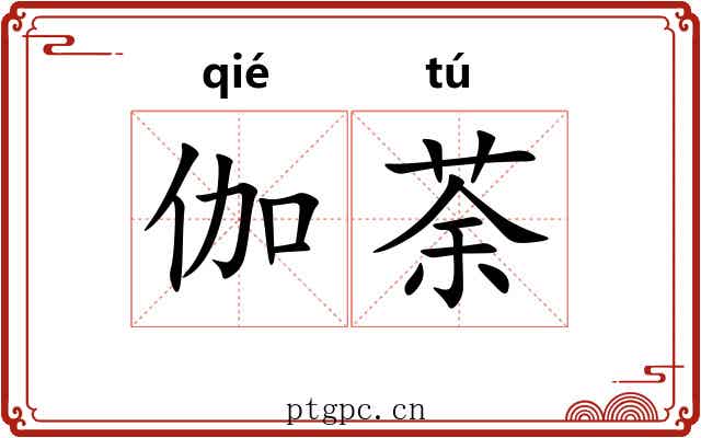 伽荼