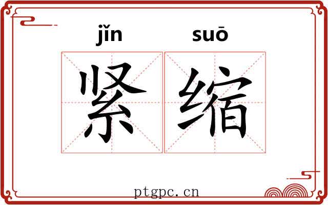 紧缩 紧缩