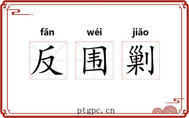 反围剿 反围剿