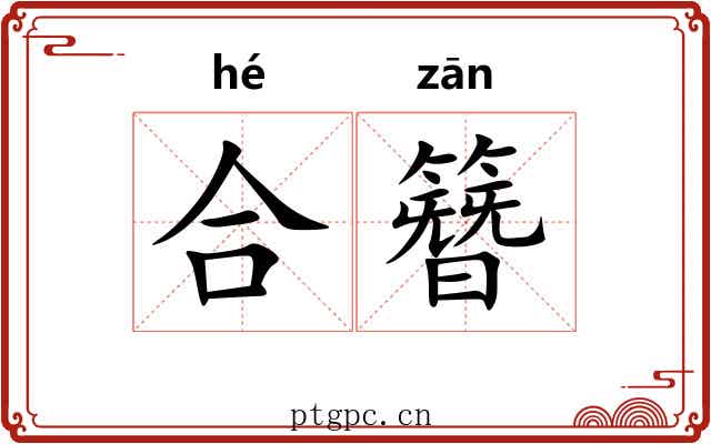 合簪