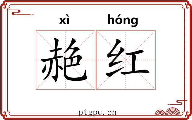 赩红 赩红