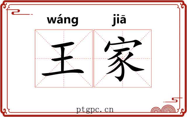 王家 王家