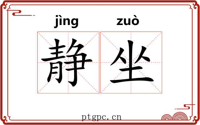 静坐 静坐