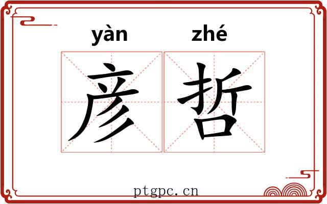 彦哲