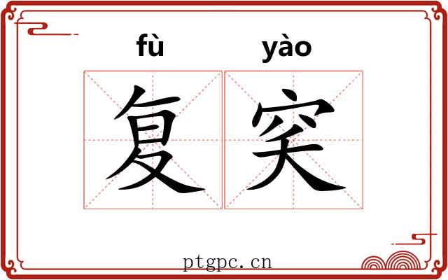 复穾