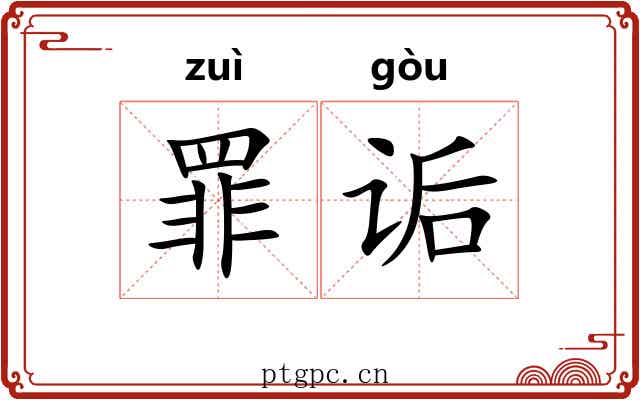 罪诟