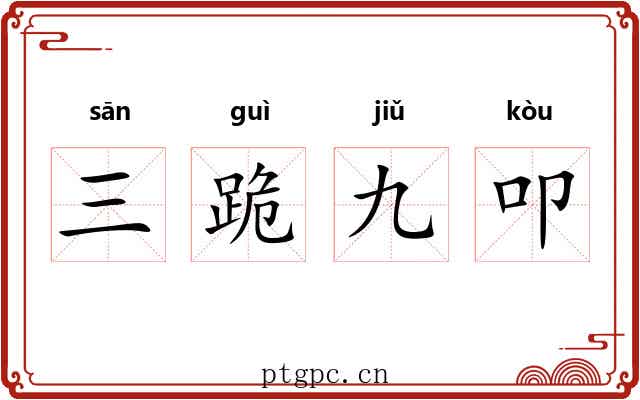 三跪九叩 三跪九叩