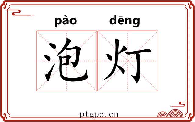 泡灯 泡灯