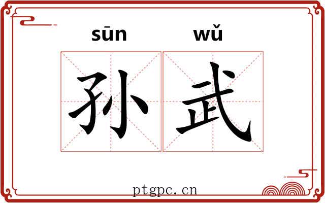 孙武 孙武