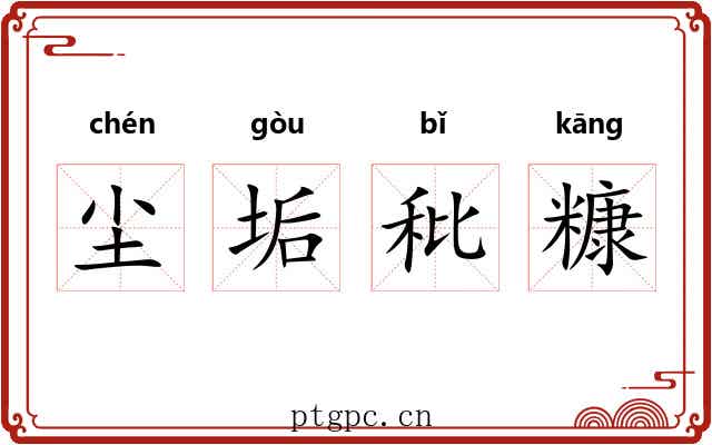 尘垢秕糠 尘垢秕糠