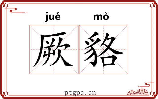 厥貉