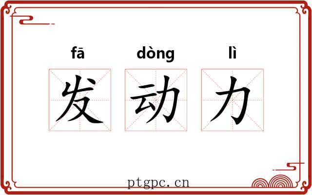 发动力 发动力
