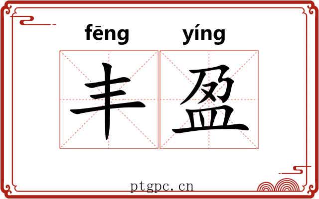 丰盈 丰盈
