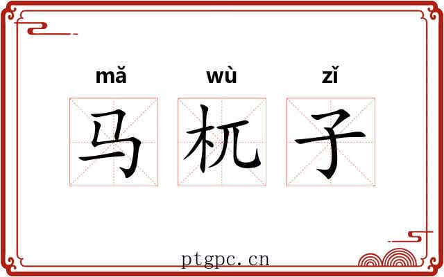 马杌子 马杌子