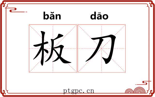 板刀