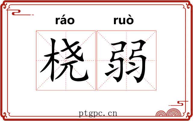 桡弱