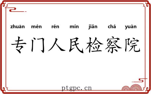 专门人民检察院