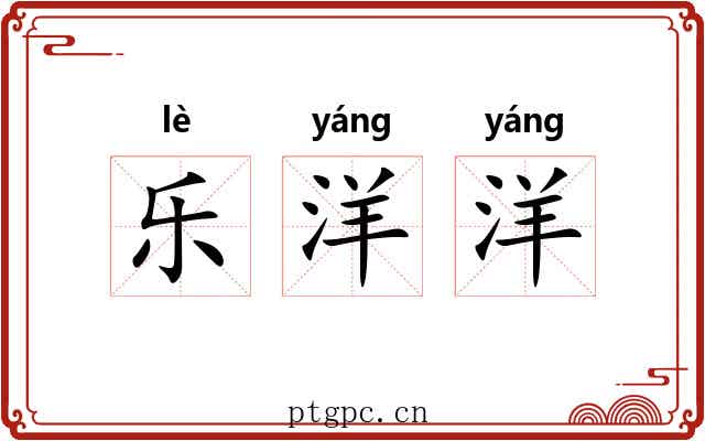 乐洋洋 乐洋洋