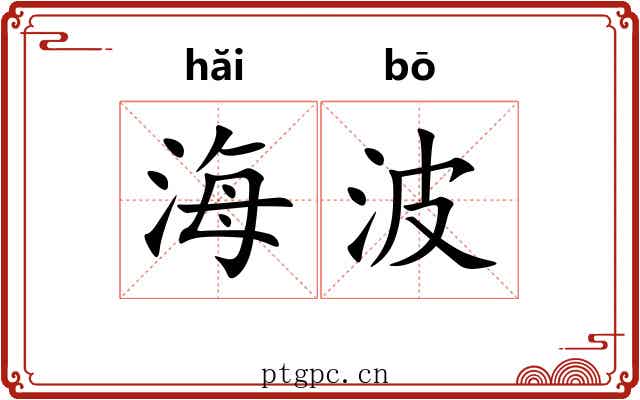 海波