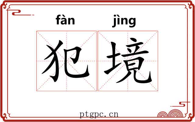 犯境