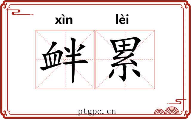 衅累 衅累