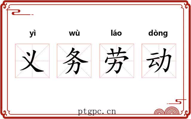 义务劳动
