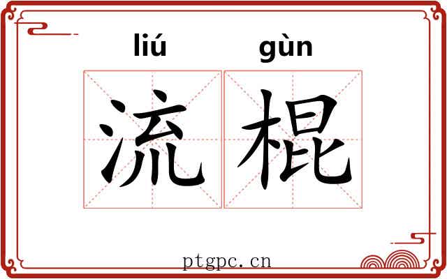 流棍 流棍