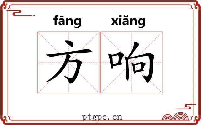 方响 方响