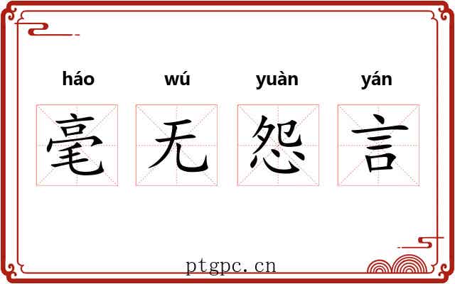 毫无怨言 毫无怨言