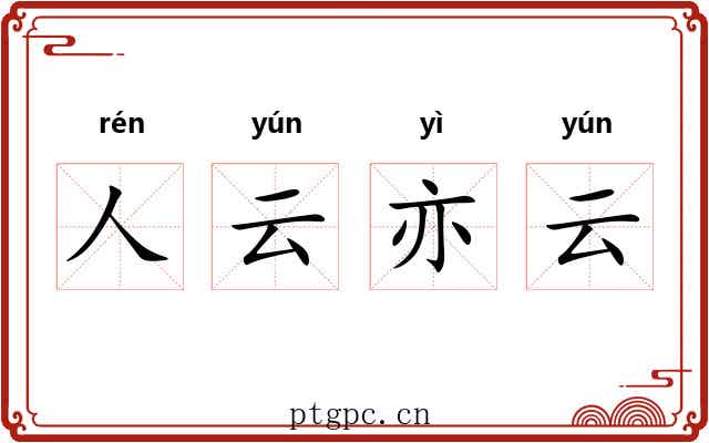 人云亦云 人云亦云